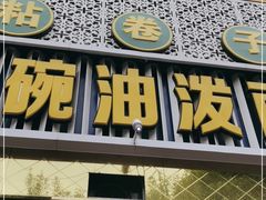 门面-海碗油泼面·八次方·水库鱼·粘卷子(平谷店)