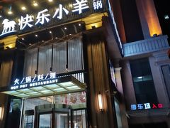 门面-快乐小羊火锅餐厅(农科路店)