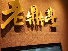 -老鼎丰糕点铺子(国贸商城店)