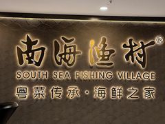 -南海渔村(珠江新城店)