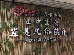 -先机®·泉水鸡汤(七星岗店)