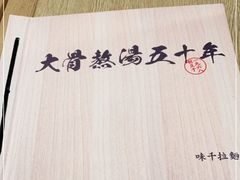-味千拉面(广州金沙永旺梦乐城店)