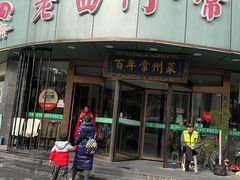-老西门·常州菜(新区店)