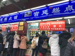 门面-宫廷糕点铺