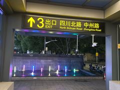 -四川北路(地铁站)