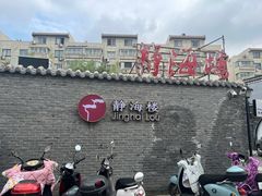 -静海楼(学田店)