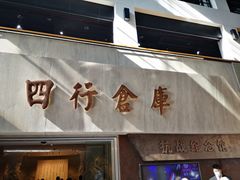 -上海四行仓库抗战纪念馆