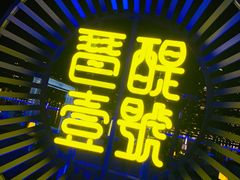 门面-琶醍壹号•潮菜江景餐吧