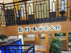 -真利味·脊骨火锅·正宗韩国料理(韩乐坊店)