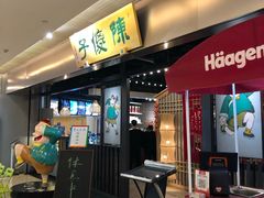 门面-陈傻子餐厅(世纪都会店)