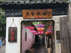 门面-鱼食饭稻·苏浙土菜17年老馆子(平江路店)