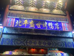 -北平盛世·新京菜·北京烤鸭(劲松·双井店)