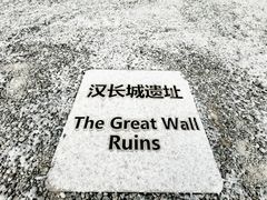 -汉长城遗址