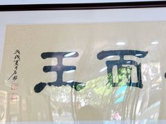 -复兴面王(河东路起源店)