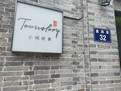 门面-小城故事·地道宁波味(月湖盛园店)
