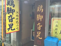 门面-鸡脚旮旯平江路店