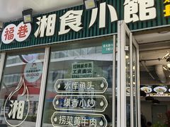 -福巷湘食小馆·猛火现炒(上海首店)