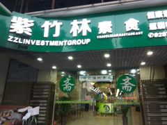 门面-紫竹林素食(祖庙路店)