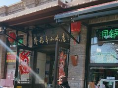 -隆福寺小吃店(东四店)