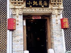 -小铫鸡汤