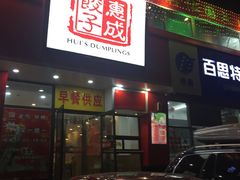 门面-惠成饺子(百合园店)