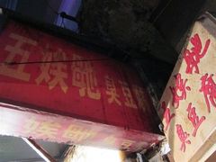 -五娭毑臭豆腐(黄兴南路店)