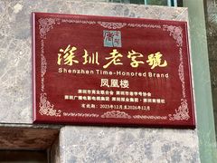 -凤凰楼酒家·粤宴点心(华强北店)