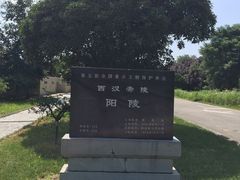 -汉景帝阳陵博物院