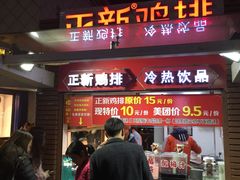 门面-正新鸡排·炸鸡汉堡(中茵海华广场店)