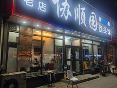 -协顺园回头馆(南顺城路店)