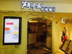 门面-斗牛士牛排(南京东路店)