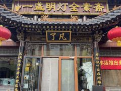 -一盏明灯全素斋(殊像寺店)