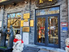 -都一处烧麦馆(前门店)