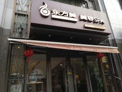 门面-海茱雅科技健康美容