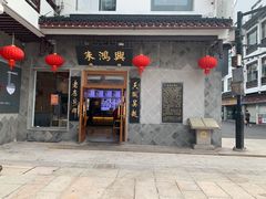 门面-朱鸿兴面馆(镇湖店)