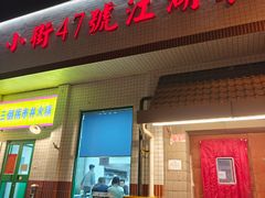 -小街47號江湖菜(四合院店)