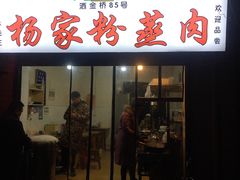 门面-杨家粉蒸肉(洒金桥店)