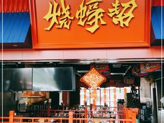 -烧蠔帮·湛江生蚝(茂南万达店)