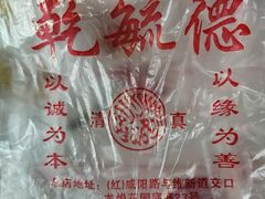 -天津乾毓德饭庄·清真传统炒菜·海鲜烧烤(咸阳路店)