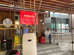 门面-梦花街馄饨店(中华苑店)