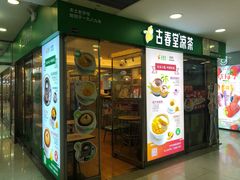 门面-古春堂凉茶甜品(拱北口岸店)