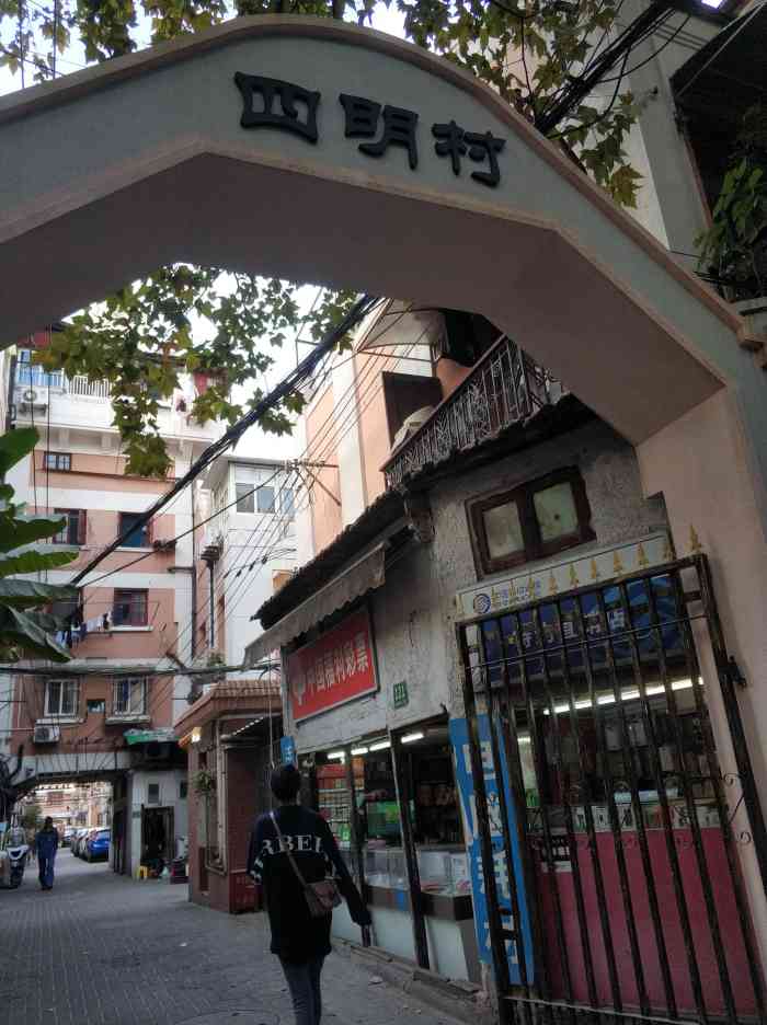 四明村-"四明村鉴于1932年,被评为上海市第3批..."-大众点评移动版