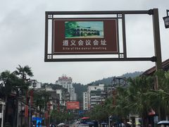 -遵义会议纪念馆