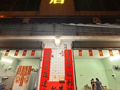 -民记食店(沙溪店)