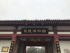 -茂陵博物馆