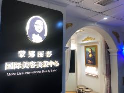 点击看大图 -蒙娜丽莎国际美容中心