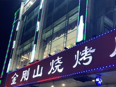门面-金刚山烧烤(中山路店)