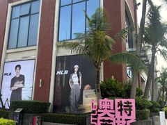 -观澜湖新城运动奥莱区