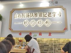 -银记肠粉店(市二宫店)