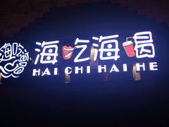 门面-海吃海喝海鲜烤肉餐厅